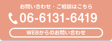 お問い合わせ・ご相談はこちら TEL/06-6131-6419